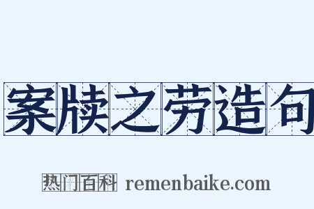 案牍之劳造句是什么意思的图片